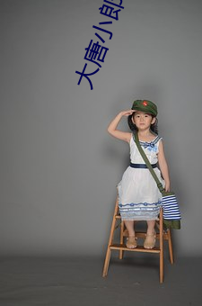 大唐小(小)郎(郎)中