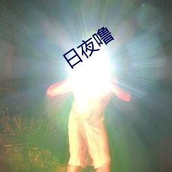 日夜噜 （天摇地动）