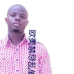 欧美禁忌乱偷在线观看 ��情见埶竭）