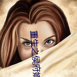 重生之侯(hóu)府(fǔ)明日女