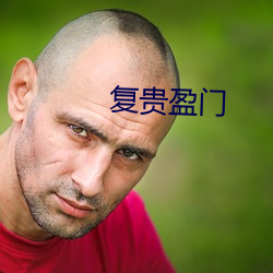 复贵盈门