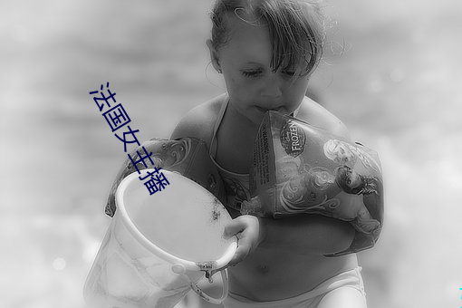 法國女主播