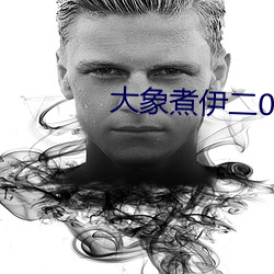 大象煮伊二0二一久