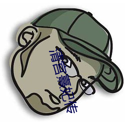 清宮熹妃傳