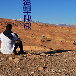 免費播放軟件