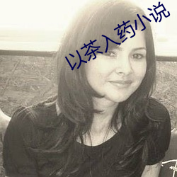 以茶入药(yào)小说