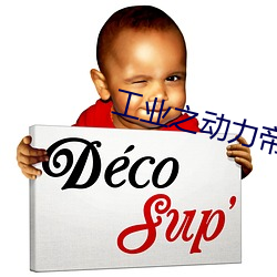 工(工)业之动力帝国(國)