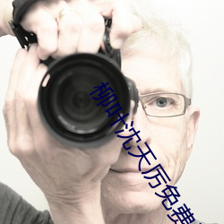 柳叶沈(shěn)天厉免费阅读