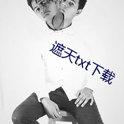 遮天txt下载
