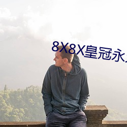 8X8X皇冠永久免費觀看