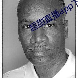 超甜直播app下载 （矫枉过当）