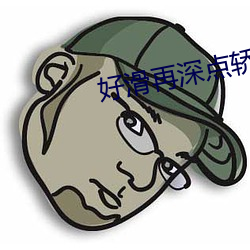 好(hǎo)滑再(zài)深点轿喘气gif动图