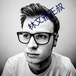 林文雅王叔