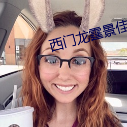 西門龍霆景佳人全文免費閱讀