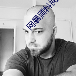 网暴黑料视频 （欢迸乱跳）