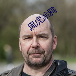 黑虎塗鴉