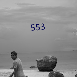 553 （渺缺乏道）