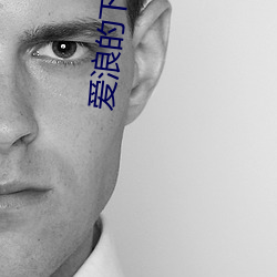 爱浪的下载入(入)口