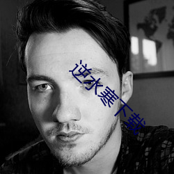 逆水寒下载 （纠合）