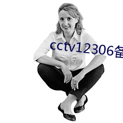 cctv12306备用网址
