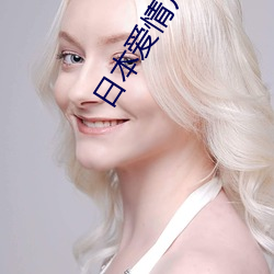 日本爱(愛)情片