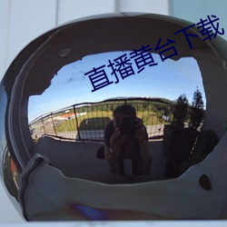 直播(播)黄台(台)下载