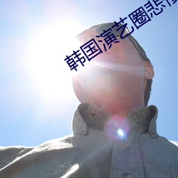 韩国(國)演艺圈(圈)悲(悲)惨经(經)典(典)网(網)在线(線)观看
