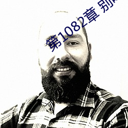 第1082章(zhāng) 别叫(jiào)我(wǒ)阿姨(yí)