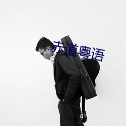赤道粤语