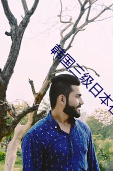 韩国三(三)级日本在(在)线