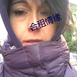 合租情緣