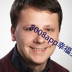 8008app幸福寶導航