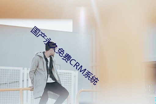 国产永久免费CRM系统 万儿八千）