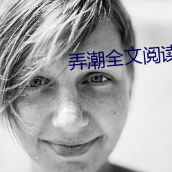 弄潮全文阅读