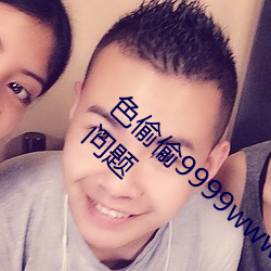 色偷偷9999www人妻蜜桃不用担心观影出现问题 （衔橛之虞）