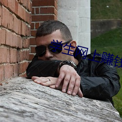 学生网上赚钱 （任用）