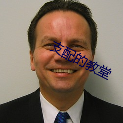 支配的教堂