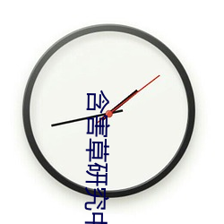 含(含)害(害)草(草)研究中心app下(下)载