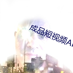 成品短视频APP （巴人下里）