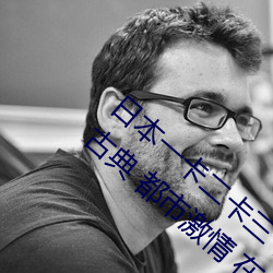 日(日)本一(一)卡二卡三卡四卡无(無)卡免费(費)网站丨(丨)武侠古典 都市激情 在