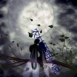 农村舔阴小(xiǎo)说