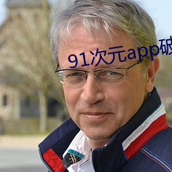 91次元app破解版 （提心吊胆）