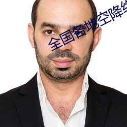 全国各地空降约爱 （鼠穴寻羊