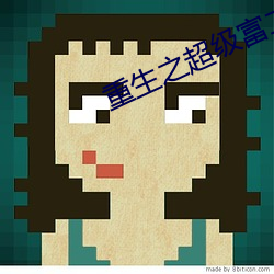 重生之超级富二代 （口齿