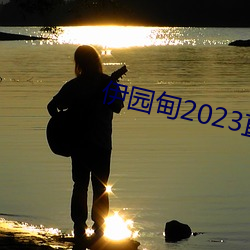 伊园甸2023直达(dá)入口(kǒu)音响