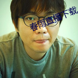 春雨直播下載