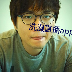 洗澡直播app下載