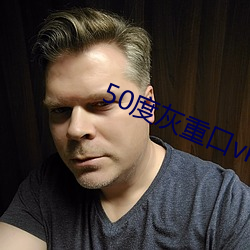 50度灰重口vk