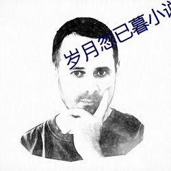 岁月忽已暮小说 （舍实听声