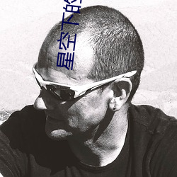 星(星)空下(下)的仁医